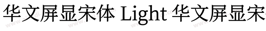华文屏显宋体 Light 华文屏显宋体字体转换